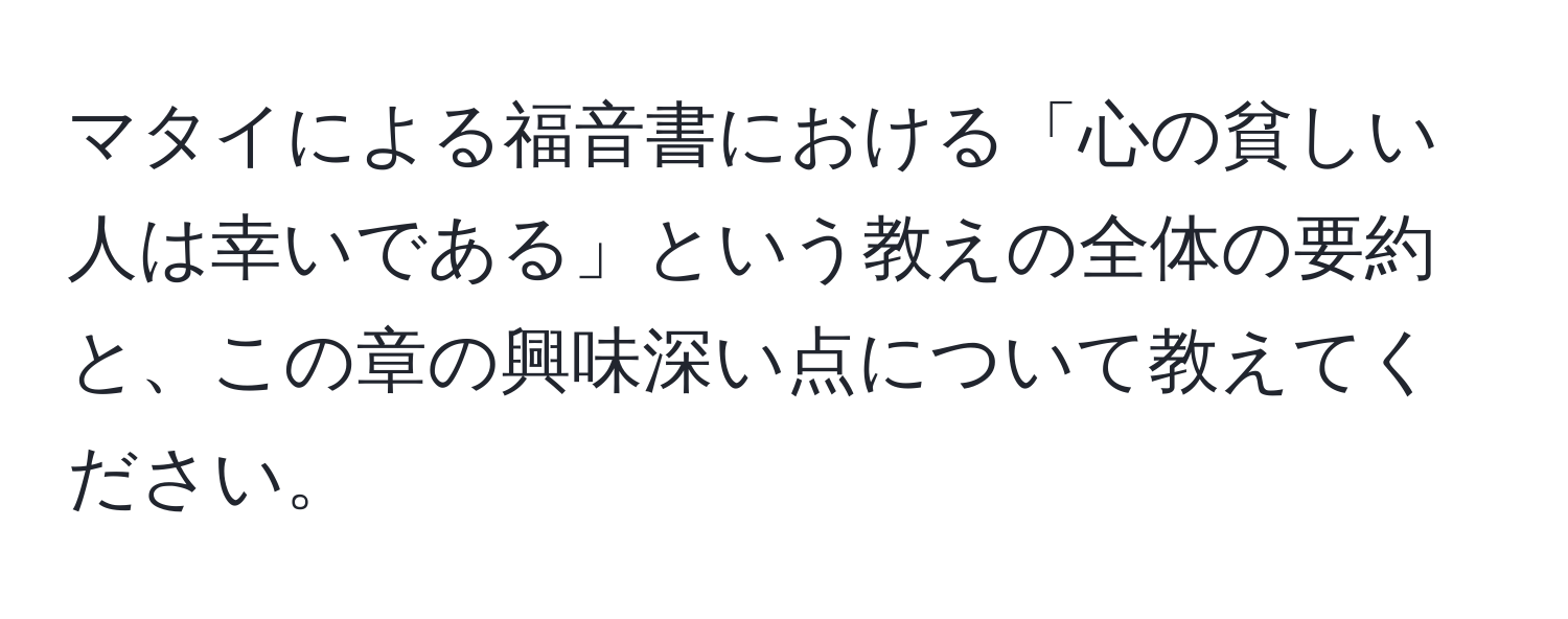 マタイによる福音書における「心の貧しい人は幸いである」という教えの全体の要約と、この章の興味深い点について教えてください。