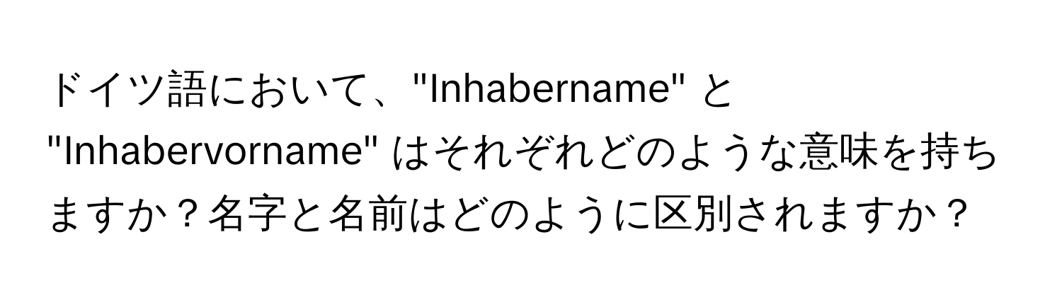 ドイツ語において、"Inhabername" と "Inhabervorname" はそれぞれどのような意味を持ちますか？名字と名前はどのように区別されますか？