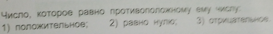 Рисло, которое равно πроτивоπоложному ему числу:
1 лоложительное; 2) равно нулιο; 3) στриμатеηьное