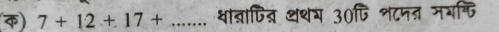 क) 7+12+17+... थातापित थथग 30^(overline TD) श८मत जभफि