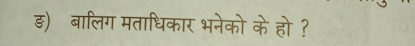 ड) बालिग मताधिकार भनेको के हो ?