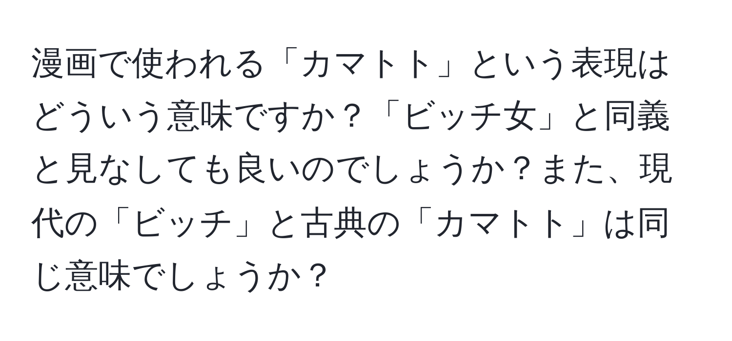 漫画で使われる「カマトト」という表現はどういう意味ですか？「ビッチ女」と同義と見なしても良いのでしょうか？また、現代の「ビッチ」と古典の「カマトト」は同じ意味でしょうか？