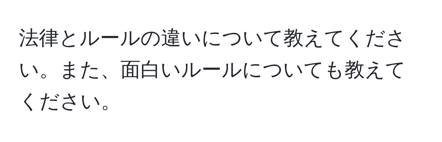 法律とルールの違いについて教えてください。また、面白いルールについても教えてください。