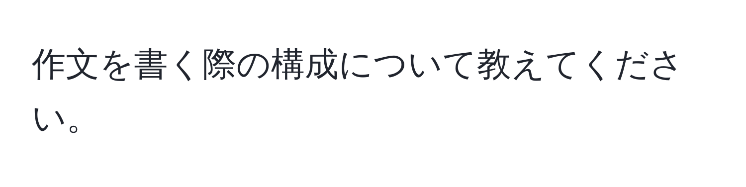 作文を書く際の構成について教えてください。