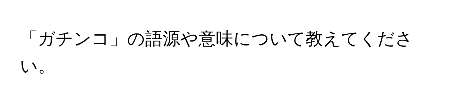 「ガチンコ」の語源や意味について教えてください。