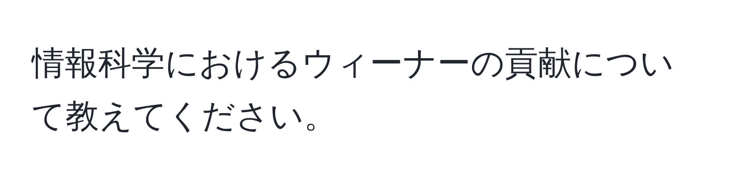 情報科学におけるウィーナーの貢献について教えてください。