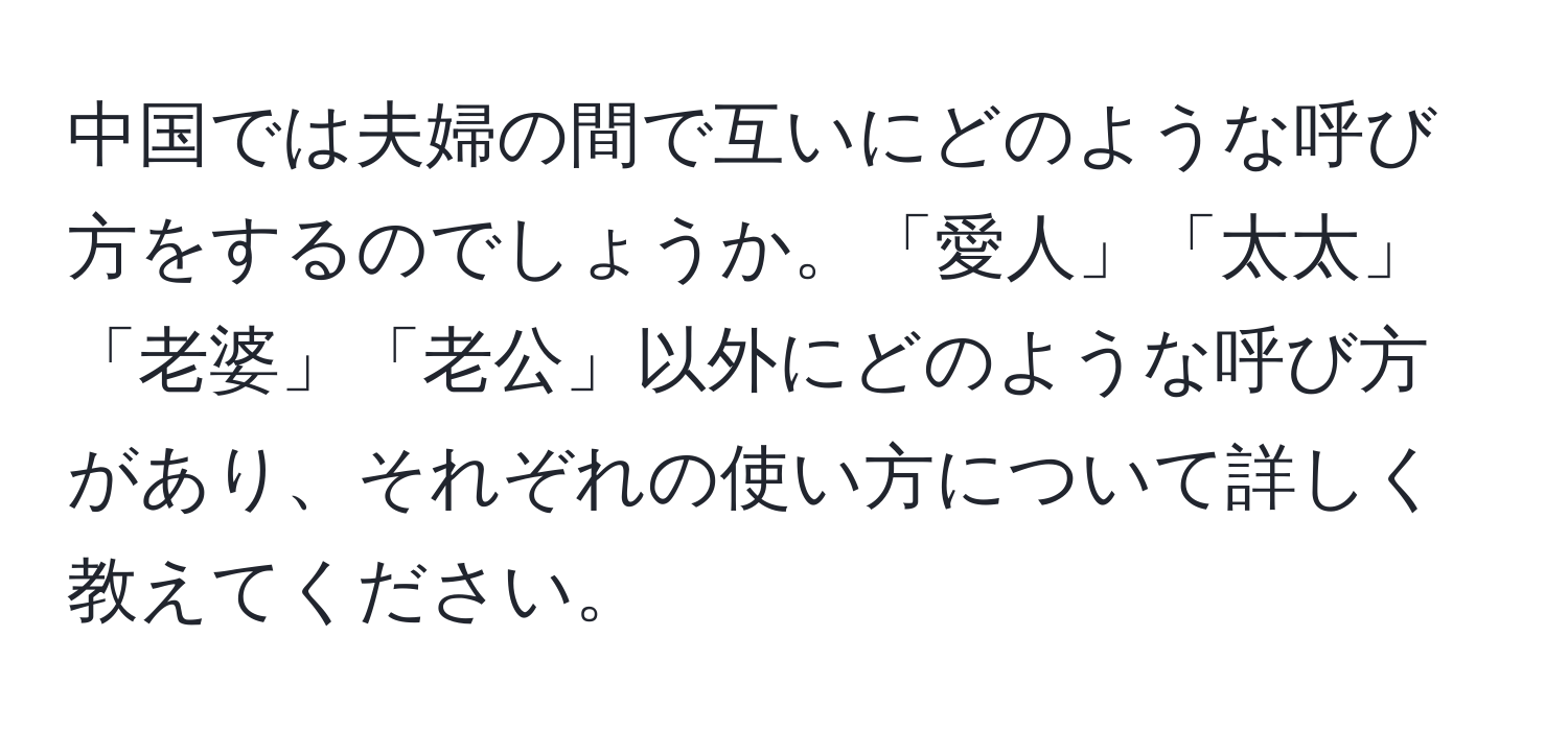 中国では夫婦の間で互いにどのような呼び方をするのでしょうか。「愛人」「太太」「老婆」「老公」以外にどのような呼び方があり、それぞれの使い方について詳しく教えてください。