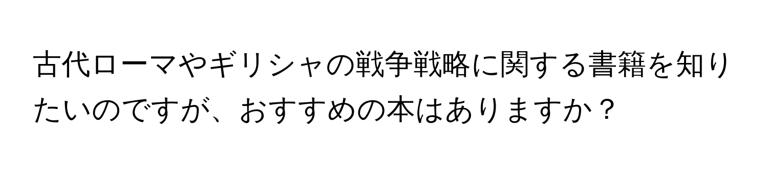 古代ローマやギリシャの戦争戦略に関する書籍を知りたいのですが、おすすめの本はありますか？