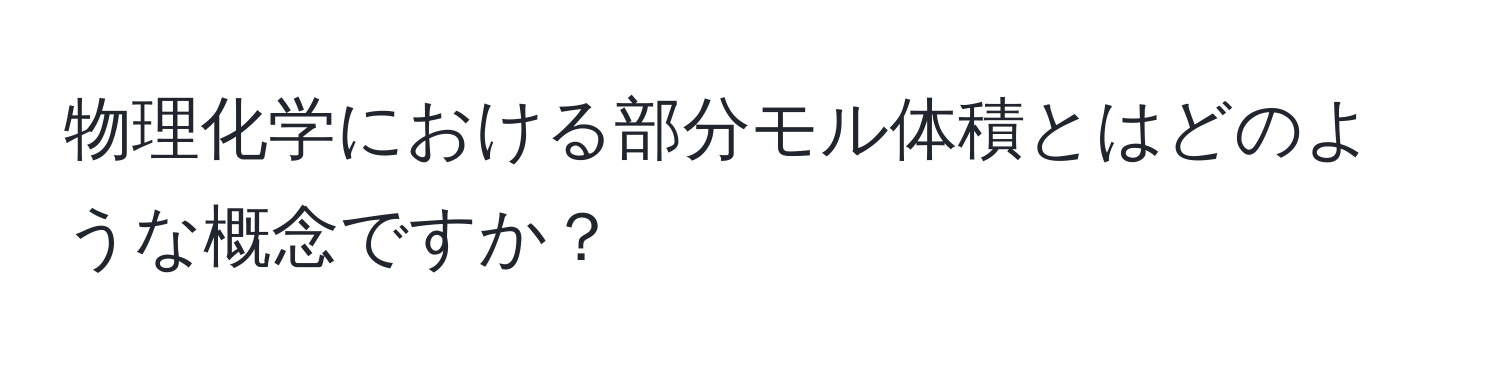 物理化学における部分モル体積とはどのような概念ですか？