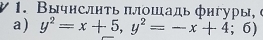 Вычнслнτьπлошадь фнгуры 
a) y^2=x+5, y^2=-x+4;6)