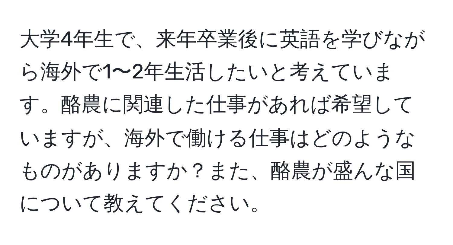 大学4年生で、来年卒業後に英語を学びながら海外で1〜2年生活したいと考えています。酪農に関連した仕事があれば希望していますが、海外で働ける仕事はどのようなものがありますか？また、酪農が盛んな国について教えてください。