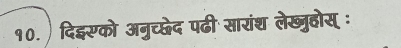 १०. दि्रको अनुच्छेद पढी सारांश लेख्ुहोस् ः