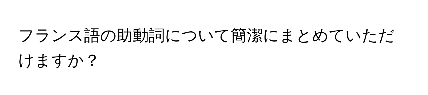 フランス語の助動詞について簡潔にまとめていただけますか？