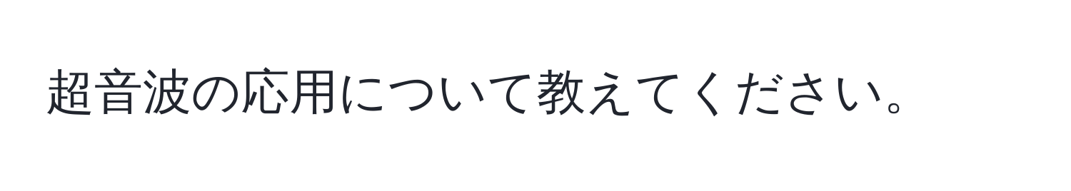 超音波の応用について教えてください。