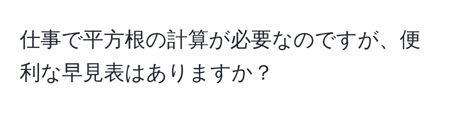 仕事で平方根の計算が必要なのですが、便利な早見表はありますか？