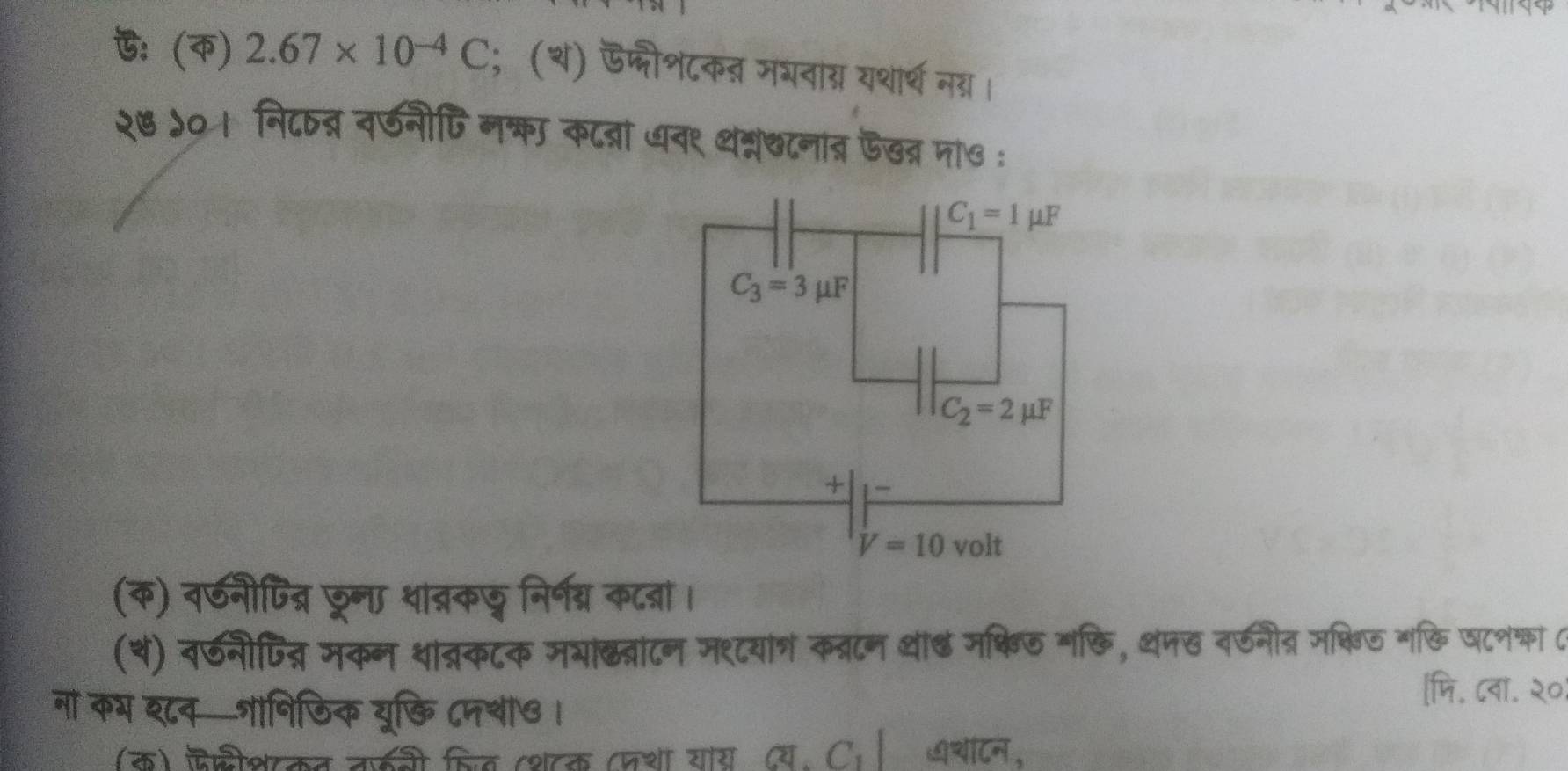 ：() 2.67* 10^(-4)C; (श) ऊफीशटकन मयनांग्र यशार्थ नग्रा।
२७ ५०। नि८षद्र वर्नीि नका कटबां धव९ थन्न७८नांत्र ऊडत्र ना७ ः
(क) वठनीपदत्न ड्रना थाब्रकङ निर्व्र कटब्रा।
(से) नठनीपित्र मकन था्कटक मभाछ्ब्रांटन मश्टयां् क्रान थाढ मक्षि्ठ मरि, थंजस र्ठनीत्र मकषिठ गखि जटन्का C
ना कग श८व—गषिडिक यू्ि ८नथा७ ।
षि. ८वा. २०
(क) फिशीशटकट तफजी किव शक वशा याय य. C धचाएन,