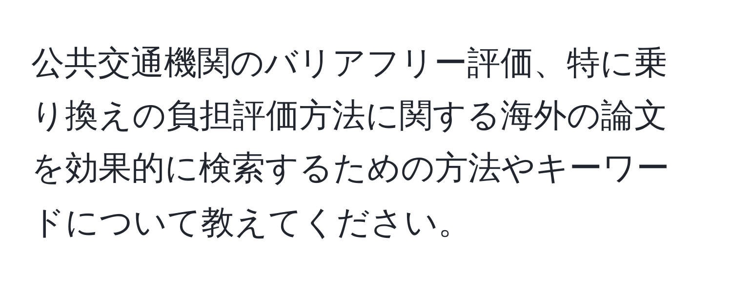 公共交通機関のバリアフリー評価、特に乗り換えの負担評価方法に関する海外の論文を効果的に検索するための方法やキーワードについて教えてください。