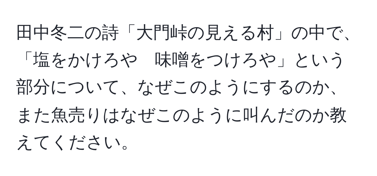 田中冬二の詩「大門峠の見える村」の中で、「塩をかけろや　味噌をつけろや」という部分について、なぜこのようにするのか、また魚売りはなぜこのように叫んだのか教えてください。