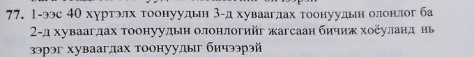 1-ээс 40 хуртэлх тоонуудьн 3 -д хуваагдах тоонуудьн олонлог ба 
2-д хуваагдах тоонуудьн олонлогийг жагсаан бичиж хоеуланд нь 
зэрэг хуваагдах тоонуудыг бичээрэй