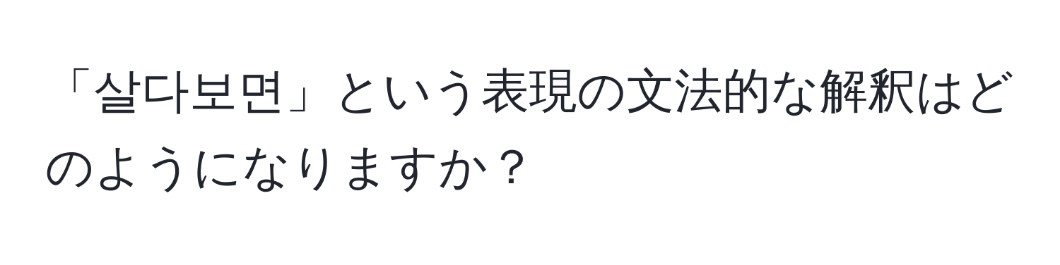 「살다보면」という表現の文法的な解釈はどのようになりますか？