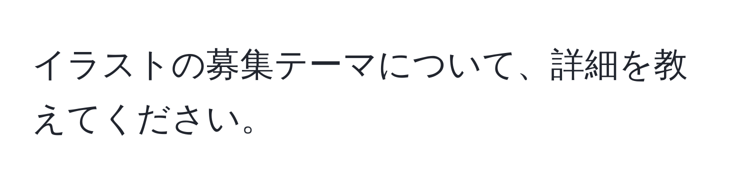 イラストの募集テーマについて、詳細を教えてください。