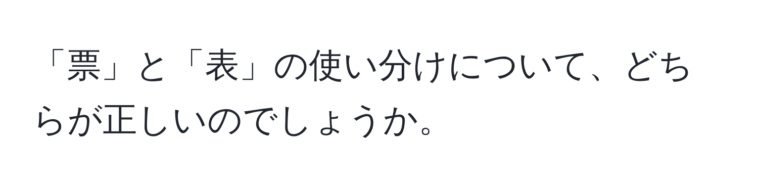 「票」と「表」の使い分けについて、どちらが正しいのでしょうか。