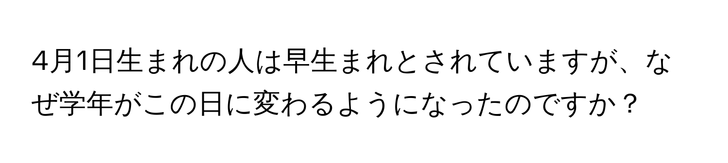 4月1日生まれの人は早生まれとされていますが、なぜ学年がこの日に変わるようになったのですか？