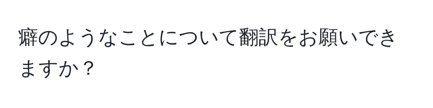 癖のようなことについて翻訳をお願いできますか？