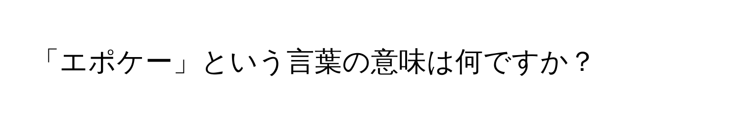 「エポケー」という言葉の意味は何ですか？