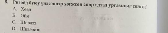 Ризойд буюу ундсэнцэр хθгжсθн спорт дээд ургамлыг сонго?
A. Χθвд
B. Oйm
C. Ⅲивлээ
D. Шивэрсэн