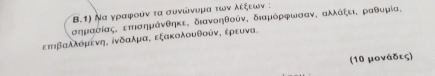 Να γραφούν τα συνώνυμα των λεξεων : 
σημιααόίας, επσημάνθηκε, διανοηθούν, διαμόρραφωσαν, αλλάξει, ραθυμία,
επιβαλλόμενηα ίνδαλμαα εξακολουθούνς ερευνα. 
(10 μονάδες)