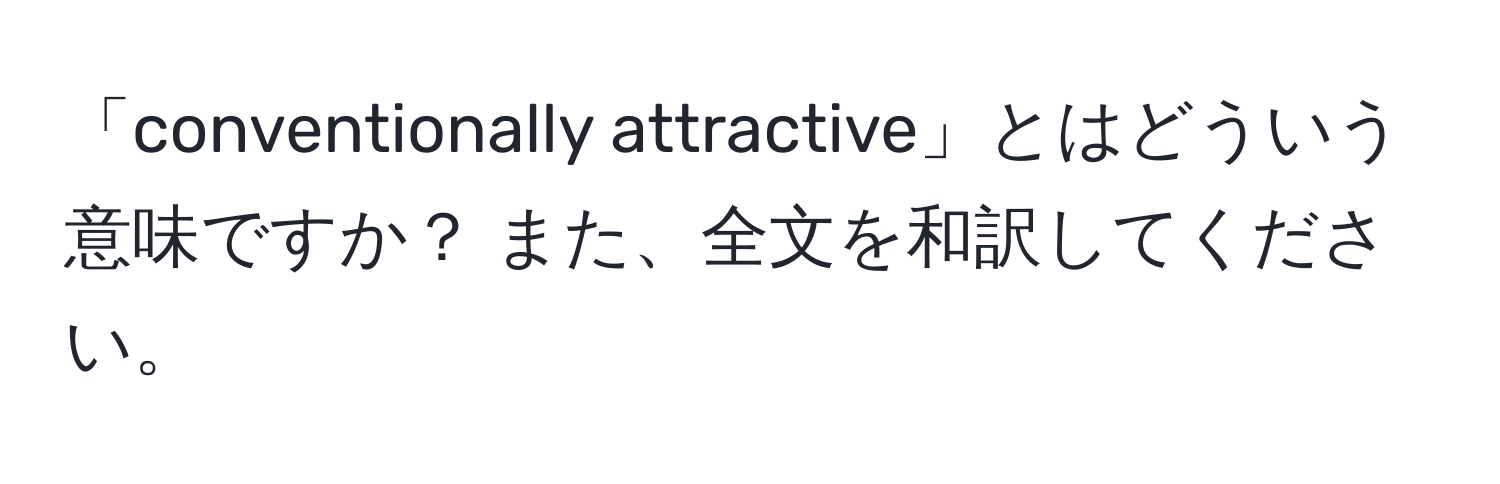 「conventionally attractive」とはどういう意味ですか？ また、全文を和訳してください。