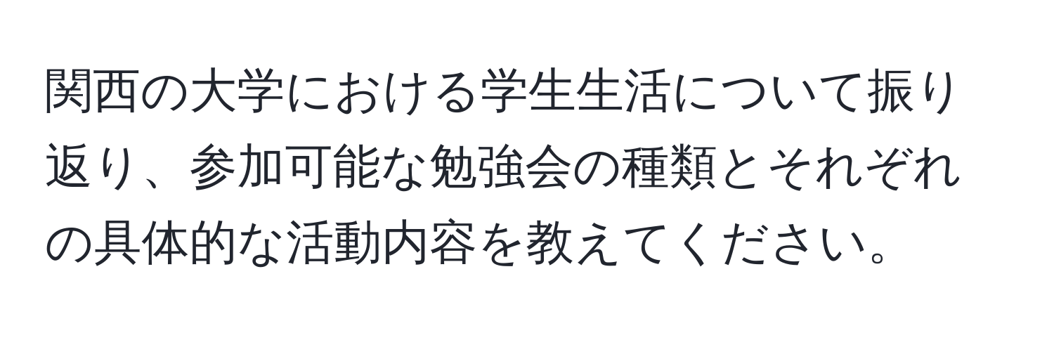 関西の大学における学生生活について振り返り、参加可能な勉強会の種類とそれぞれの具体的な活動内容を教えてください。