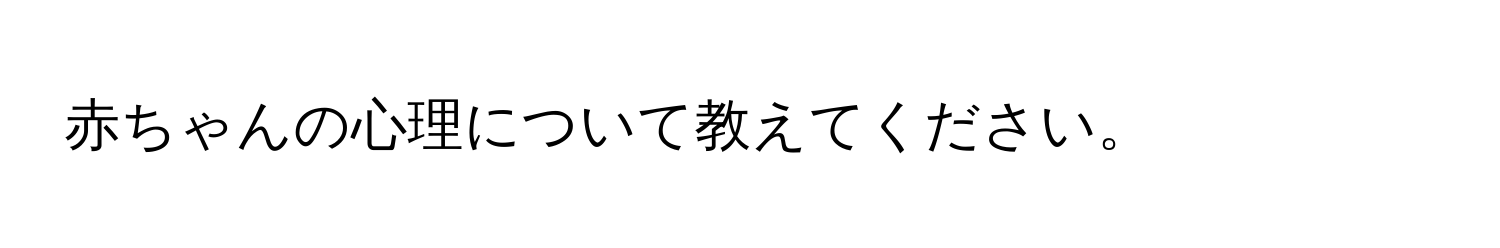 赤ちゃんの心理について教えてください。