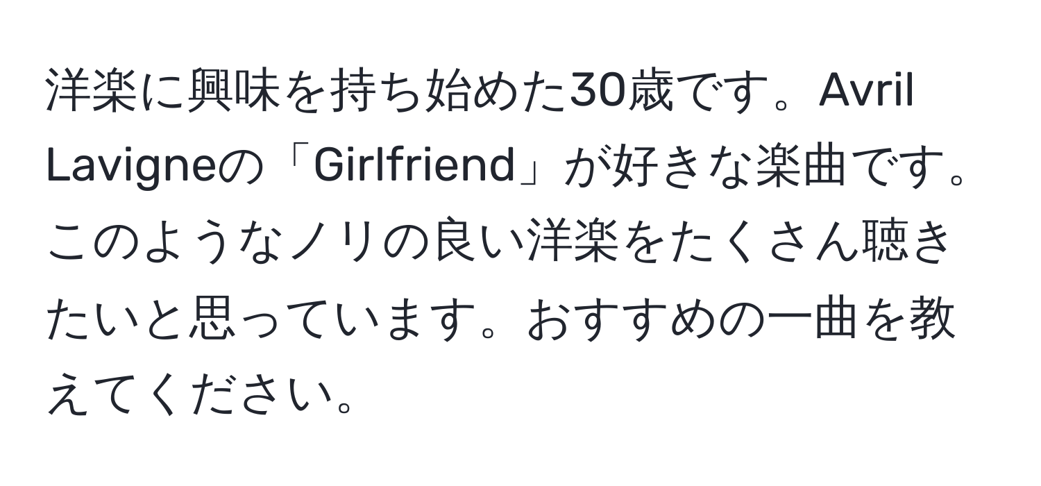 洋楽に興味を持ち始めた30歳です。Avril Lavigneの「Girlfriend」が好きな楽曲です。このようなノリの良い洋楽をたくさん聴きたいと思っています。おすすめの一曲を教えてください。