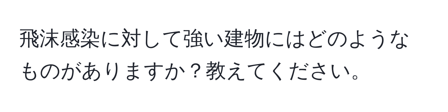 飛沫感染に対して強い建物にはどのようなものがありますか？教えてください。