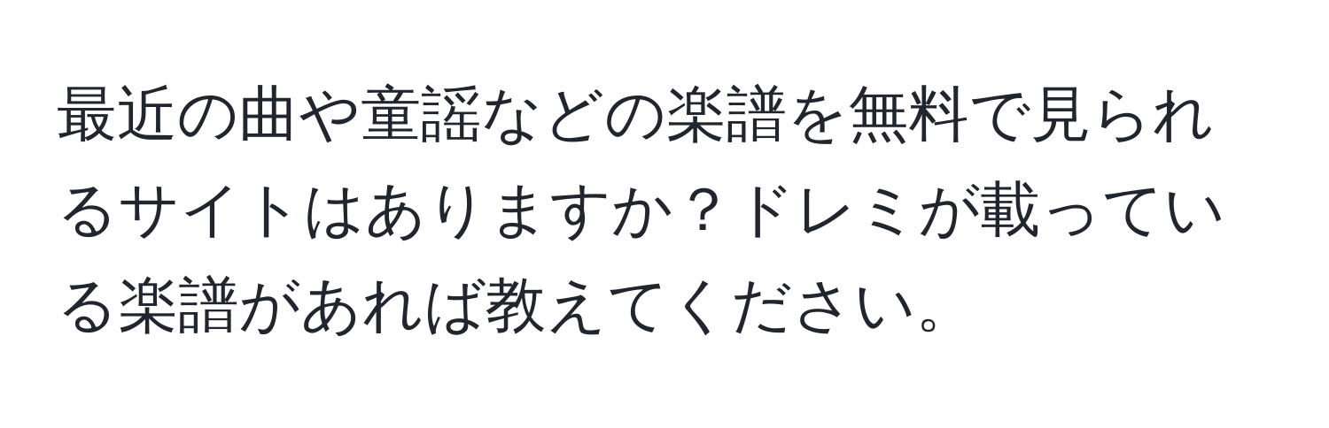 最近の曲や童謡などの楽譜を無料で見られるサイトはありますか？ドレミが載っている楽譜があれば教えてください。