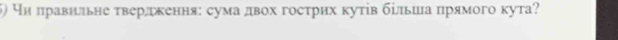 чн πравнльне τвердкення: сума двох госτрих κуτів більша πрямого κута?