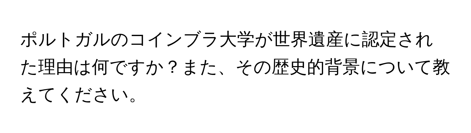 ポルトガルのコインブラ大学が世界遺産に認定された理由は何ですか？また、その歴史的背景について教えてください。