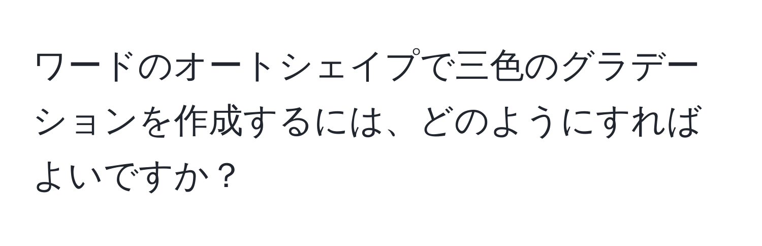 ワードのオートシェイプで三色のグラデーションを作成するには、どのようにすればよいですか？