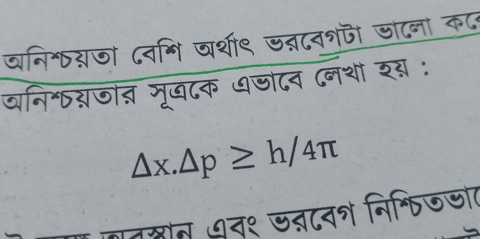 वनिकयजा ८वभि वर्शी९ जन८नज जााना क८ 
वनिकग्जोत सृूप८क पणदव (नथों श् :
△ x.△ p≥ h/4π
जत्रखोन ७न१ जतदव् निफिजणा