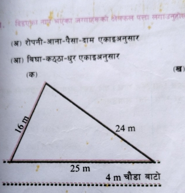 ? विडएका नाएँ भएका जग्गाहरूको केलफल पत्ता लगाउनुहोस 
(अ) रोपनी-आना-पैसा-दाम एकाइअनुसार 
(आ) बिघा-कठ्ठा-धुर एकाइअनुसार 
(ख) 
(क)