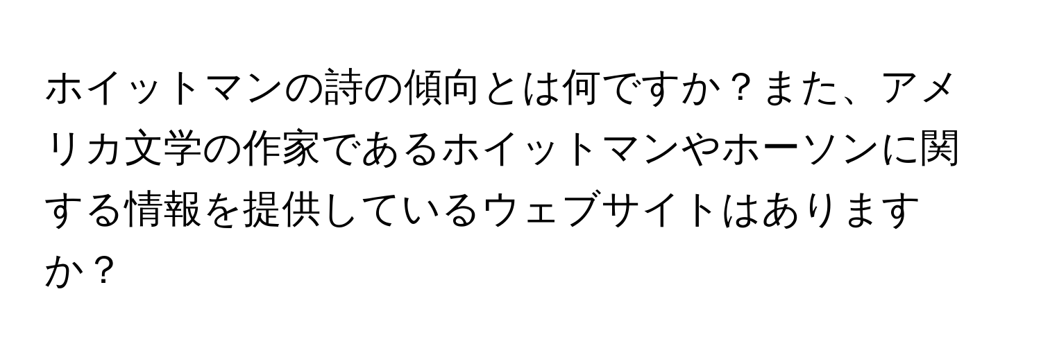 ホイットマンの詩の傾向とは何ですか？また、アメリカ文学の作家であるホイットマンやホーソンに関する情報を提供しているウェブサイトはありますか？