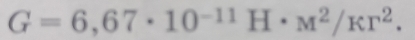 G=6,67· 10^(-11)H· M^2/Kr^2.