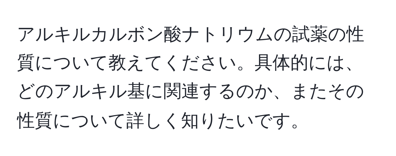 アルキルカルボン酸ナトリウムの試薬の性質について教えてください。具体的には、どのアルキル基に関連するのか、またその性質について詳しく知りたいです。