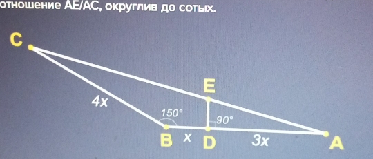 Otholehиe AE/AC , оκруглив до сотых.