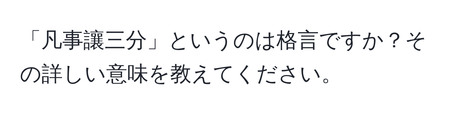 「凡事讓三分」というのは格言ですか？その詳しい意味を教えてください。