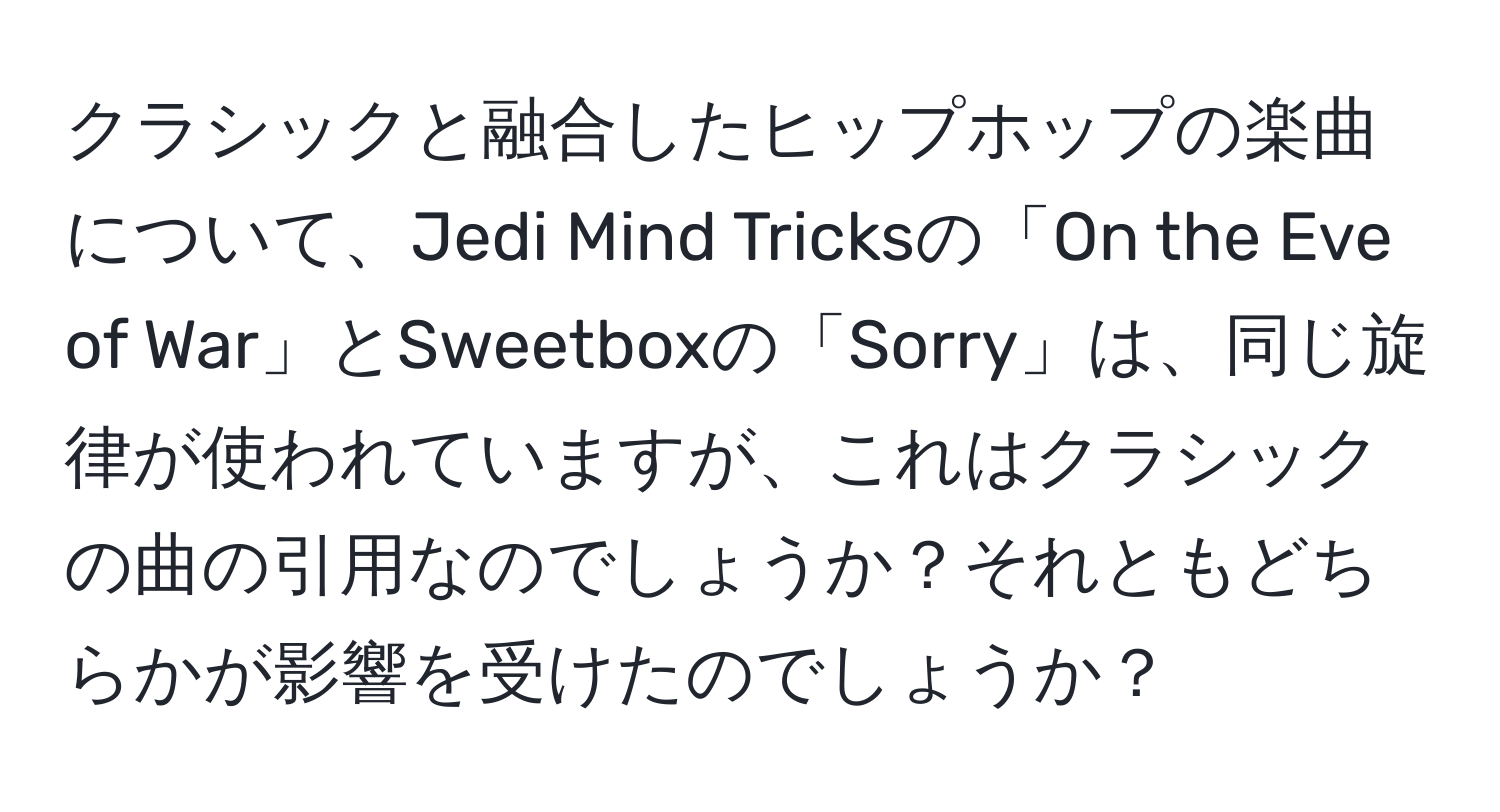 クラシックと融合したヒップホップの楽曲について、Jedi Mind Tricksの「On the Eve of War」とSweetboxの「Sorry」は、同じ旋律が使われていますが、これはクラシックの曲の引用なのでしょうか？それともどちらかが影響を受けたのでしょうか？