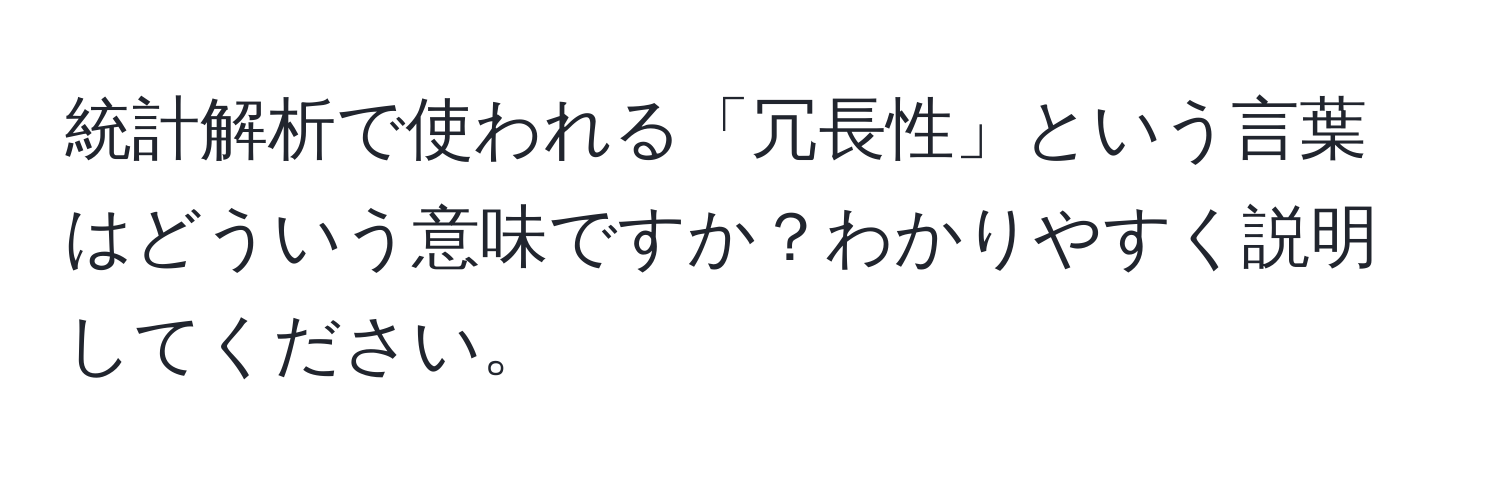 統計解析で使われる「冗長性」という言葉はどういう意味ですか？わかりやすく説明してください。