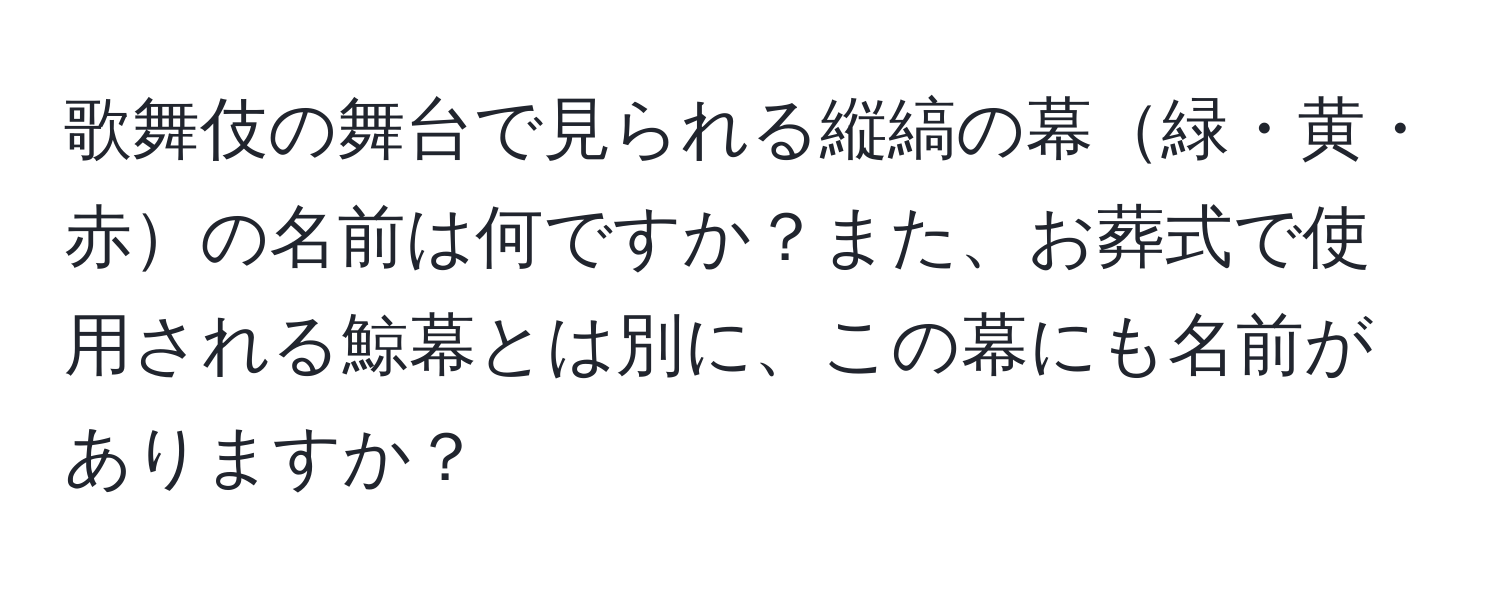 歌舞伎の舞台で見られる縦縞の幕緑・黄・赤の名前は何ですか？また、お葬式で使用される鯨幕とは別に、この幕にも名前がありますか？